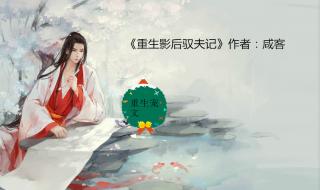 求一部重生影后小说女主叫安安是影后,但是出了车祸就重生到了大学时 重生之我是影后